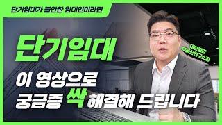 단기임대! 임대인의 불안과 궁금증 완전 해소