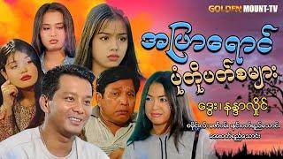 အပြာရောင်ပုံတိုပတ်စများ (စ/ဆုံး) - ဒွေး ၊ နန္ဒာလှိုင် ၊ စမိုင်းလ် ၊ ‌ဇော်ဝမ်း ၊ အေးဝတ်ရည်သောင်း