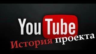 YouTube видеохостинг: история создания проекта