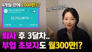 그냥 받기만 하면 된다고요️ 30살 퇴사 후,휴대폰 하나로 하루 119,000원씩 버는 법(직장인 부업 추천)