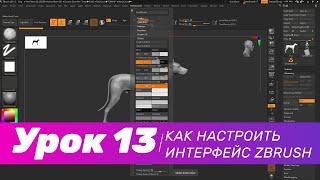 GFG урок#13: как настроить интерфейс ZBrush под себя