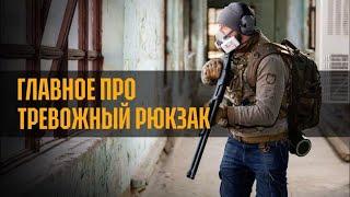 ГЛАВНОЕ про тревожный рюкзак (bugout bag)