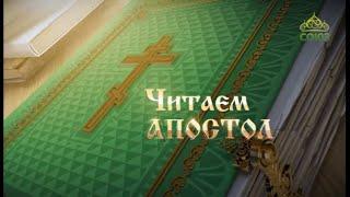 Читаем Апостол. 7 ноября 2019