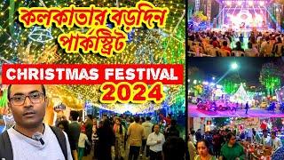 কলকাতার পার্ক স্ট্রিটে বড়দিন উদযাপন শুরু | Kolkata Christmas Festival 2024 | Park Street Christmas