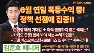 [MBN골드 김준호매니저] 6월 연일 폭등수익 중!정책 선점에 집중!! [25.06.19]