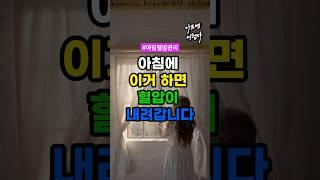 아침에 이거 하면 혈압이 내려갑니다 #건강 #건강정보