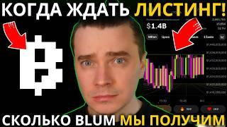 ️БЛУМКОГДА ЖДАТЬ ЛИСТИНГ! СКОЛЬКО BLUM МЫ ПОЛУЧИМ НА ДРОПЕ?! ПРОДАВАТЬ ИЛИ ПОКУПАТЬ НА ЛИСТИНГЕ?