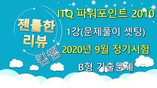 젠틀한리뷰 ITQ파워포인트2010 1강-문제풀이 셋팅하기 2020년 9월 정기검정 B형
