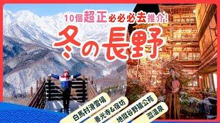 冬の長野精選10行程必去古風澀温泉｜冬日必看絕景: 白馬岩岳Snowfield｜白馬Cortina滑雪場｜Hotel Green Plaza｜ 地獄谷野猿公苑｜善光寺&宿坊體驗 #長野縣 #自駕遊