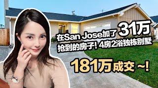 湾区抢房大战中，加了31万在南San Jose抢到的独栋别墅大美宅~！成交价181万以term取胜，最终拿到的4房2浴精装修大House | 高档社区环境优雅超高颜值#湾区买房#湾区房市#硅谷房价