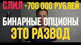 Я СЛИЛ 700 ТЫСЯЧ РУБЛЕЙ | УЖАСНАЯ ПРАВДА ПРО БИНАРНЫЕ ОПЦИОНЫ | БИНАРНЫЕ ОПЦИОНЫ 2020