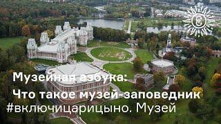 #включицарицыно. Музей. Музейная азбука. Что такое музей-заповедник