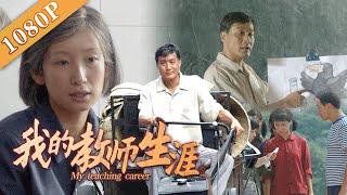 《我的教师生涯》/My Career as a Teacher 金像影帝梁家辉金马影后秦海璐携手演绎的乡村教师夫妻(梁家辉 / 秦海璐 / 郭晓东)