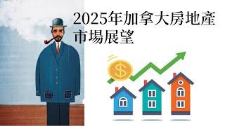 2025年加拿大房地产市场展望