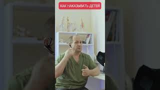Как наказывать детей?!  #психология #воспитаниедетей  #воспитаниеребенка