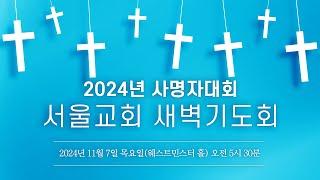 서울교회 2024년 11월 7일 새벽기도회