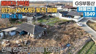 [완주토지매매] 삼례읍 어전리 813㎡(246평) 토지 매매 (물건번호1849번)