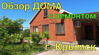 Обзор ДОМА с ремонтом/ г. Крымск Краснодарский край