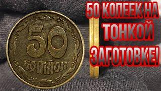 50 КОПЕЕК 1992 ГОДА НА ТОНКОЙ ЗАГОТОВКЕ️ 50 копеек на заготовке из листа под 25 копеек️