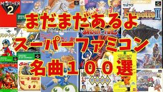 【BGM】アラフォーうぷ主が選ぶスーパーファミコン名曲１００選 パート２～Super Nintendo Games Masterpieces Music Part 2~ (再UP)