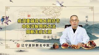 痰湿重就容易长肺结节，中医详解用药之法，阻断生痰之源