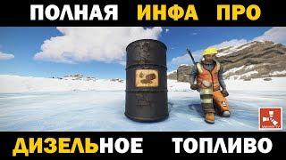 РАСТ ДИЗЕЛЬ ГДЕ КАК и ЗАЧЕМ ФАРМИТЬ ДИЗЕЛЬНОЕ ТОПЛИВО ГАЙД TUTORIAL DIESEL  RUST(Субтитры/SUBTITLED)