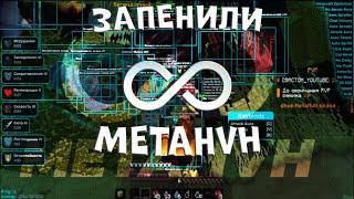 СМЕНИЛИ НИКИ с тимейтом, СЛИЛИ ВЕСЬ MetaHvH ️ ГРИФ НА METAHVH ️