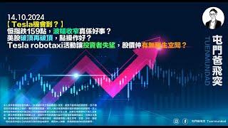 2024年10月14日 【Tesla機會到？】恒指跌159點，波幅收窄真係好事？美股破頂再破頂，點操作好？Tesla robotaxi活動讓投資者失望，股價仲有無翻生空間？