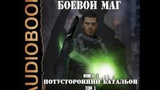 2001551 Аудиокнига. Осипов Игорь "Боевой маг. Книга 3. Потусторонний батальон. Том 1. Рота нечисти"