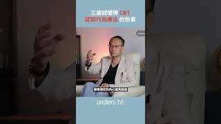 三歲自己創造 「認知行為療法 CBT」 #CBT #催眠治療