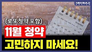 11월에 눈여겨 봐야하는 서울 분양 아파트 TOP 5┃아파트, 신축, 청약, 분양