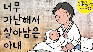 Ep.060 너무 가난해서 살아남은 아내 (아내가 아이를 낳자 저승사자가 찾아왔다) 민담, 설화, 전설, 야담, 노가리 사랑방