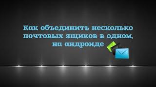 Как объеденить несколько почтовых ящиков в одном.