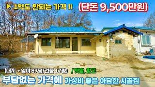 (N. 85) [여주 더좋은부동산][매매] 1억도 안되는 엄청 싸고 괜찮은 주택