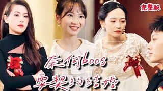 【完整版】﻿| 《奈何boos要契約結婚》職業新娘灰姑娘與瘸腿總裁契約結婚，卻不料總裁徹底愛上灰姑娘，直接假戲真做！#短劇#霸总#復仇#最新熱門短劇推薦