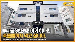 구미원룸매매 " 인수금 3천3백!! 이거 하나면 죽을때까지 먹고삽니다!! " ▶ 투자금 3,300만원 [매물번호 159번]