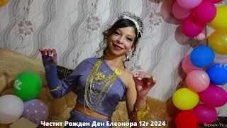 Честит Рожден Ден Елеонора 12г 2024