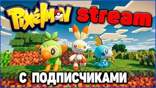 Стрим НОВЫЙ СЕРВЕР - НОВЫЙ ГОРОД Minecraft Pixelmon / Майнкрафт Пиксельмон на MCskill