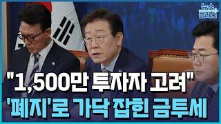 민주당 "금투세 폐지 동의…1,500만 주식투자자 고려"/한국경제TV뉴스