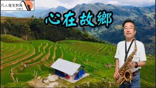 心在故鄉-凡人薩克斯風/朝陽演奏