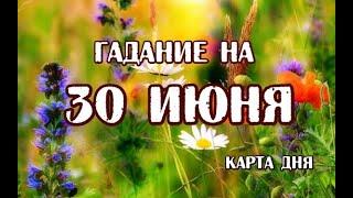 Гадание на 30 июня 2024 года. Таро Евы.