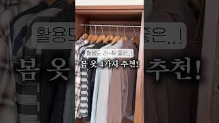 활용도 진~짜 좋은 봄 옷 4가지 추천 #shorts