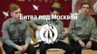 «Битва под Москвой» на факультете русской филологии