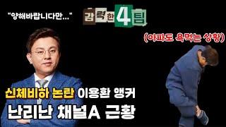 신체비하적 언행으로 난리난 채널A 이용환 앵커! 해외토픽에 실려야할 국가적 망신 보도에 경악을 금치 못하는 상황