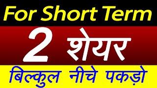 Stocks For Short Term | Stocks For Tomorrow | Stocks To Buy | Investing Darpan #stockmarket