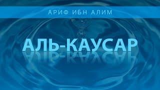 Сура 108 - «Аль-Каусар» (Изобилие). Аяты 1-3. Ариф ибн Алим