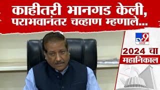 Prithviraj Chavan यांची पराभवानंतर पहिली मोठी प्रतिक्रिया | Vidhan Sabha Election 2024