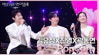 김유정X진영X곽동연 - Popcorn [더 시즌즈-박보검의 칸타빌레] | KBS 250314 방송