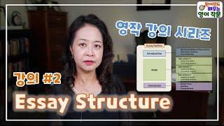 원어민도 배우는 영어 작문| 강의 2 -Essay Structure | 현직 미국 대학교 강사 강의 시리즈