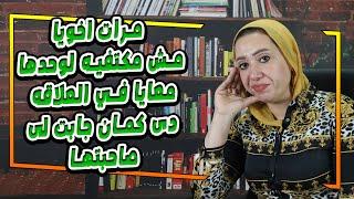 مرات اخويا مش مكتفيه لوحدها معايا في العلاقه  دى كمان جابت لى صاحبتها